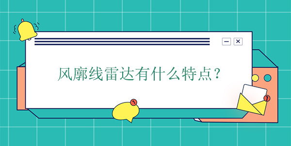 風(fēng)廓線雷達有什么特點 風(fēng)廓線雷達有什么特點