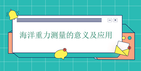 海洋重力測量的意義及應用 海洋重力測量的意義及應用